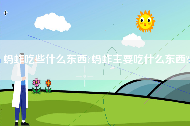 蚂蚱吃些什么东西?蚂蚱主要吃什么东西?