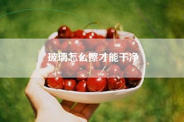 玻璃怎么擦才能干净