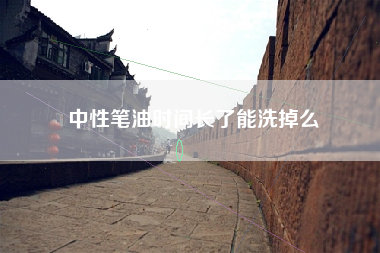 中性笔油时间长了能洗掉么