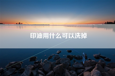 印油用什么可以洗掉