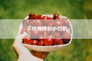 不锈钢除胶小妙招