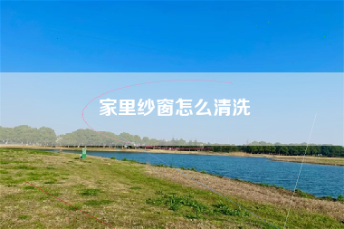 家里纱窗怎么清洗
