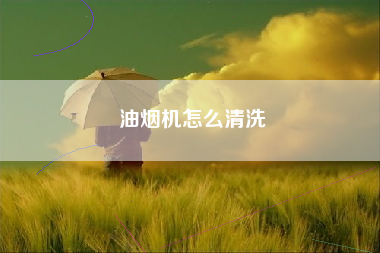 油烟机怎么清洗