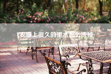 衣服上很久的墨水怎么洗掉