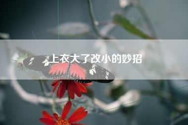 上衣大了改小的妙招