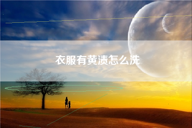 衣服有黄渍怎么洗