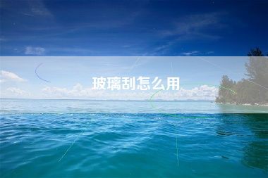 玻璃刮怎么用