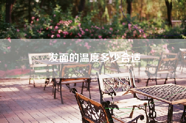 发面的温度多少合适