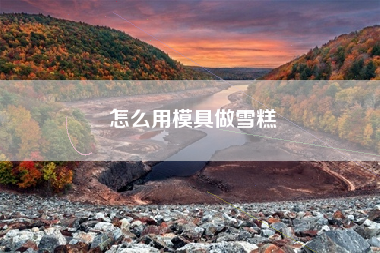 怎么用模具做雪糕