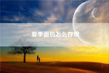 夏季面包怎么存放