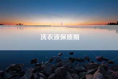 洗衣液保质期