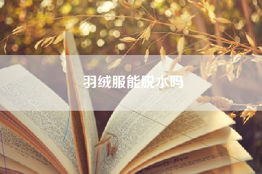 羽绒服能脱水吗