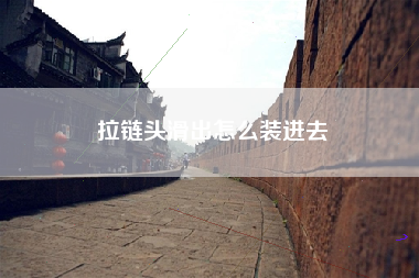 拉链头滑出怎么装进去