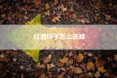 红酒印子怎么洗掉