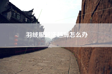 羽绒服越洗越薄怎么办