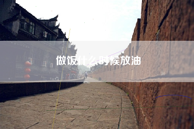 做饭什么时候放油