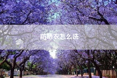 防晒衣怎么洗