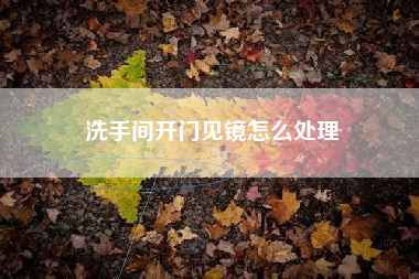 洗手间开门见镜怎么处理