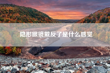 隐形眼镜戴反了是什么感觉