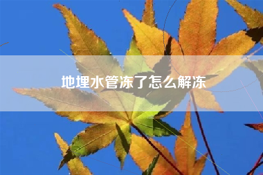 地埋水管冻了怎么解冻