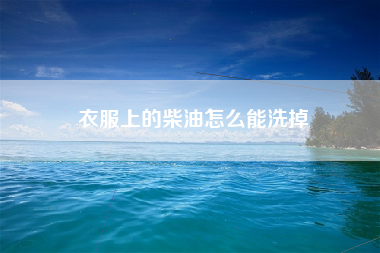 衣服上的柴油怎么能洗掉