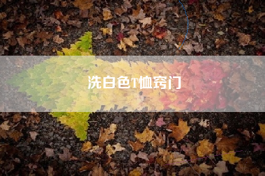 洗白色T恤窍门