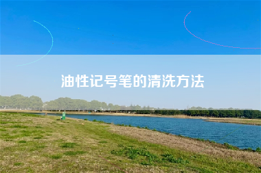 油性记号笔的清洗方法