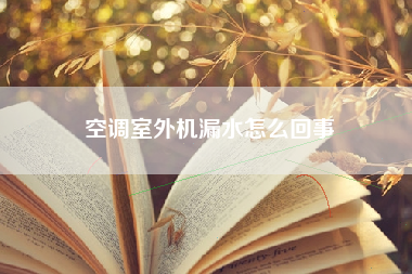 空调室外机漏水怎么回事