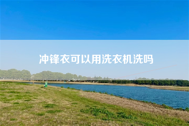 冲锋衣可以用洗衣机洗吗
