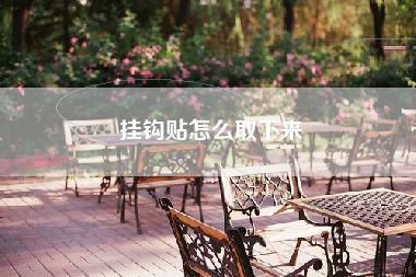 挂钩贴怎么取下来