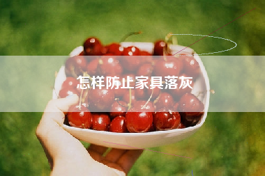怎样防止家具落灰