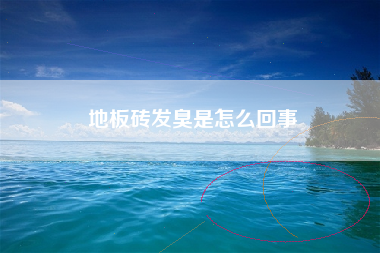 地板砖发臭是怎么回事