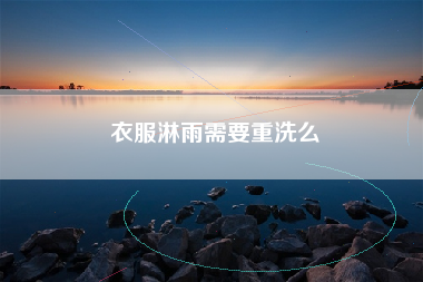 衣服淋雨需要重洗么
