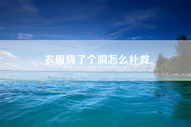 衣服烧了个洞怎么补救