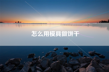 怎么用模具做饼干