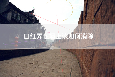口红弄在墙上该如何消除