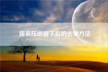 皮衣压出褶子后的去皱方法