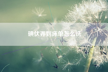 碘伏弄到床单怎么洗