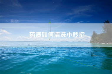 药渍如何清洗小妙招