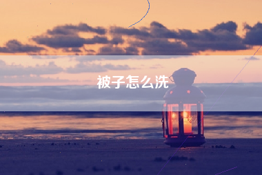 被子怎么洗
