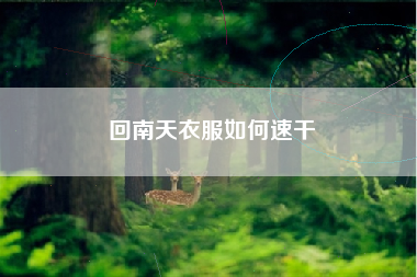 回南天衣服如何速干