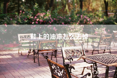 鞋上的油漆怎么去掉