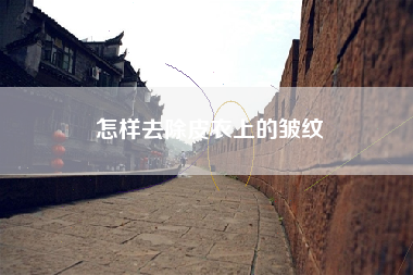 怎样去除皮衣上的皱纹