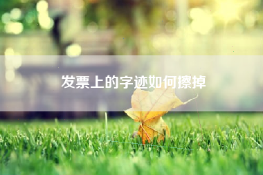 发票上的字迹如何擦掉