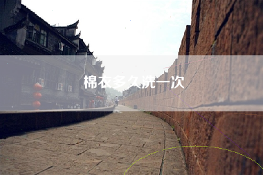 棉衣多久洗一次