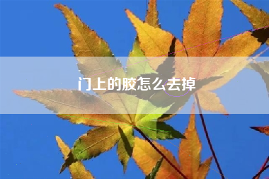 门上的胶怎么去掉