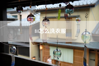 84怎么洗衣服