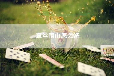 真丝围巾怎么洗