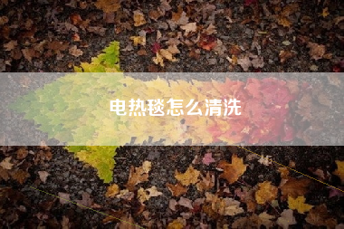 电热毯怎么清洗