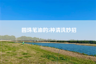 圆珠笔油的5种清洗妙招